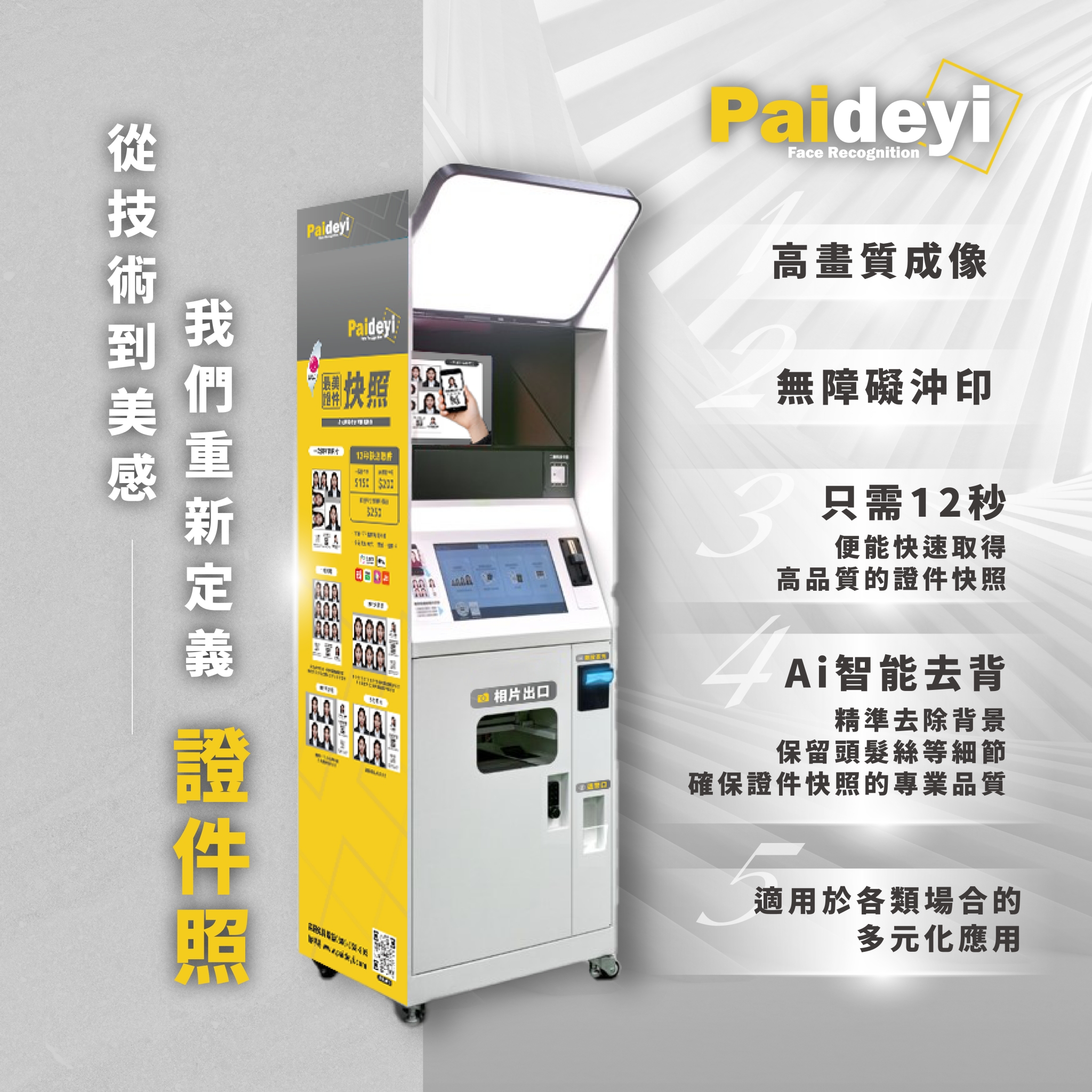 拍得易 證件拍照機