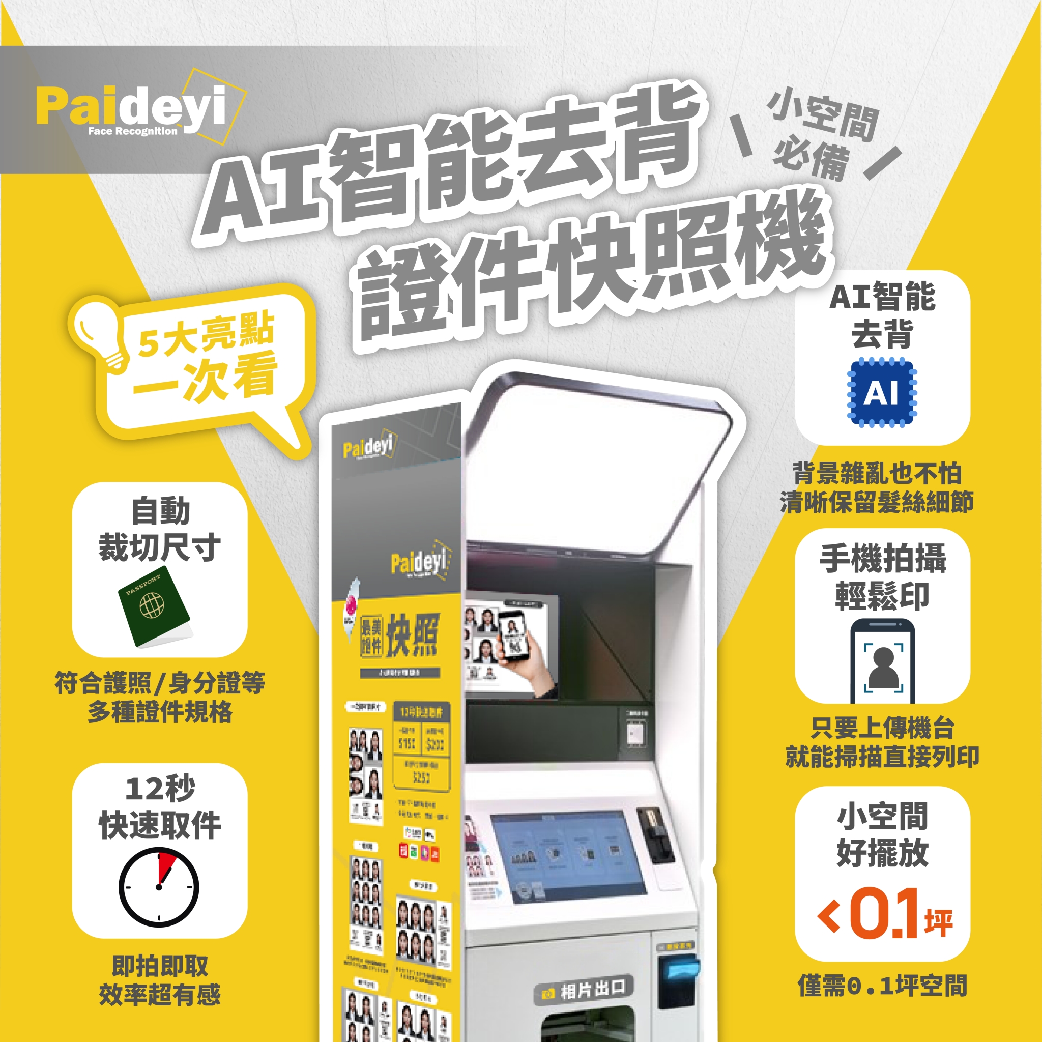 AI智能去背證件快照機